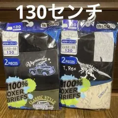男児　ボクサーパンツ　130センチ×4