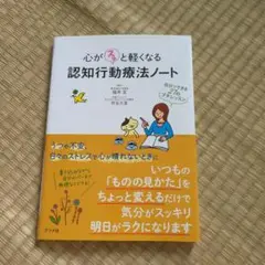 心がスッと軽くなる 認知行動療法ノート ―自分でできる27のプチレッスン―