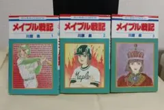 川原泉　メイプル戦記　単行本１～３巻セット　初版　花とゆめコミックス