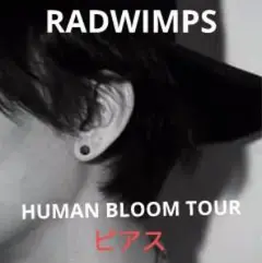 【新品】箱入 RADWIMPS HUMANBLOOM ピアス ブラック スタッド 2025年最新】RADWIMPS ピアスの人気アイテム - メルカリ