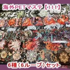 海外マステ【111】九尾の狐 妖怪 装飾 6ループ PET マスキングテープ