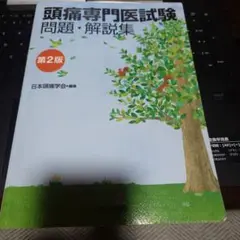 頭痛専門医試験 問題・解説集 第二版 頭痛専門医試験 問題・解説集 | 日本頭痛学会 |本 | 通販 | Amazon