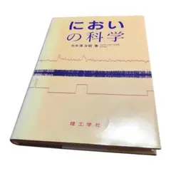 においの科学