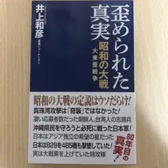 歪められた真実