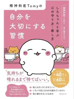 自分を大切にする習慣 精神科医Tomy