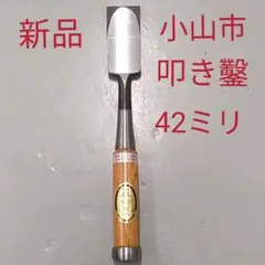 小山市 叩き鑿 のみ 鑿