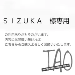 ＳＩＺＵＫＡさま専用販売ページ/