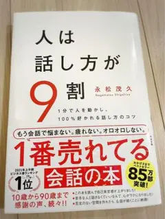 人は話し方が9割