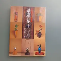 茶席の花十二ヵ月: 稽古場の花と道具組 楽天ブックス: 茶席の花十二カ月 - 稽古場の花と道具組 - 菅田
