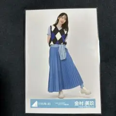 金村美玖 日向坂46 生写真 love yourself ジャケット写真 c