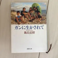 ガンに生かされて