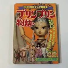 2025年最新】プリンプリン物語 本の人気アイテム - メルカリ