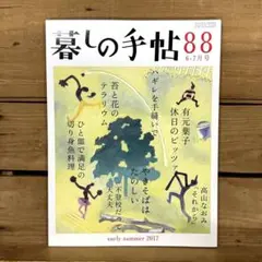 暮しの手帖 第4世紀88号 2017年初夏6-7月号　有元葉子　高山なおみ