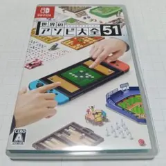 世界のアソビ大全51