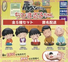 肩ズンFig. ちびまる子ちゃん Vol.2 - さくら家 -　全5種セット