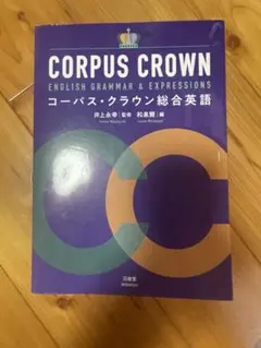 コーパス・クラウン総合英語