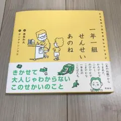 一年一組せんせいあのね こどものつぶやきセレクション