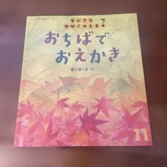 おちばでおえかき　ちいさなかがくのとも