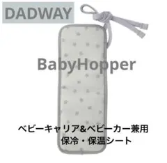 BabyHopper ベビーキャリア&ベビーカー兼用保冷・保温シート
