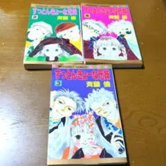 すっとんきょーな兄妹　全巻セット　斉藤倫