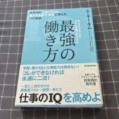 最強の働き方 世界中の上司に怒られ、凄すぎる部下・同僚に学んだ77の教訓