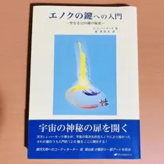 エノクの鍵への入門 : 聖なる12の鍵の秘密