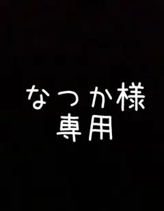 なつか様専用