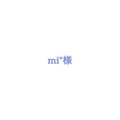 mi*様 おまとめ