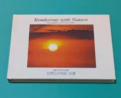 池田大作写真集　自然との対話 百選　非売品　2000年3月16日発行