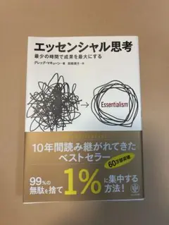 エッセンシャル思考 グレッグ・マキューン かんき出版