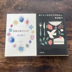 おいしいものと恋のはなし　孤独な夜のココア　2冊セット
