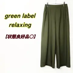 green label relaxing　タックワイドパンツ　カーキ