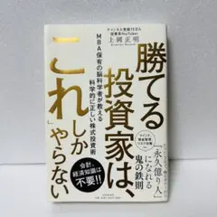 勝てる投資家は、これしかやらない 上岡正明