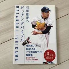 石川雅規のピッチングバイブル