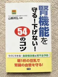 腎機能を守る！下げない！54のコツ　未使用に近い
