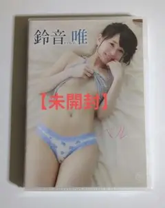 鈴音唯/ベル