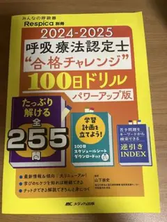 2024-2025 呼吸療法認定士 100日ドリル