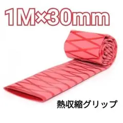 熱収縮グリップ チューブ ラバーグリップ ロッド グリップ レッド 30mm 赤