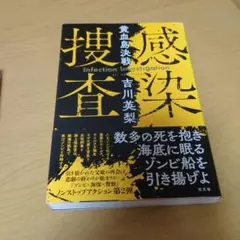 感染捜査 黄血島決戦