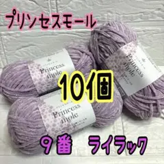 プリンセスモール 9番 ライラック 10個(個数変更可能)