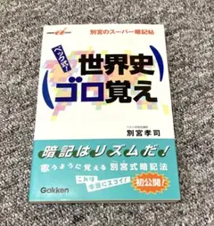世界史ゴロ覚え : 別宮のスーパー暗記帖 : ベック式! 別宮孝司 Gakken