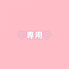 あめちゃん様♡専用
