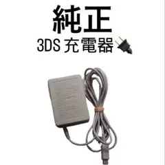 Nintendo 3DS／2DS用 純正 ACアダプター 充電器