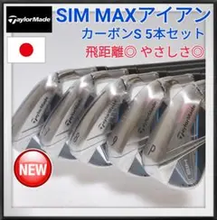 SIM MAXアイアン5本セット カーボンS
新品未使用 日本正規品
保証書付き