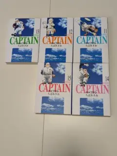 キャプテン集英社文庫11〜15.