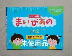 楽譜 まいぴあの ぷれ 2