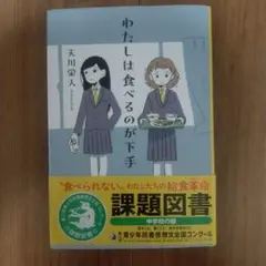 わたしは食べるのが下手