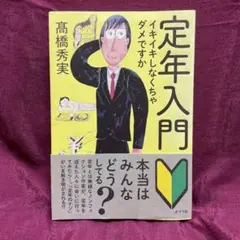 定年入門 イキイキしなくちゃダメですか