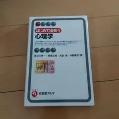 はじめて出会う心理学