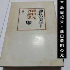 殉教の美学 磯田光一評論集